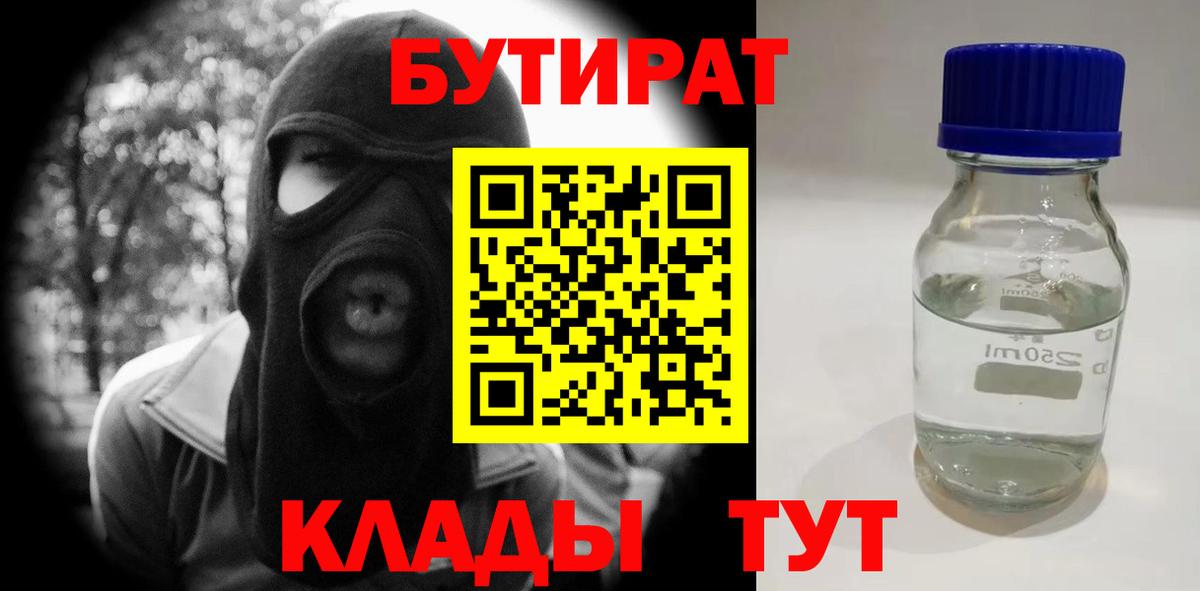 БУТИРАТ 1.4BDO  БУТИРАТ  Дербент  Вход с VPN 